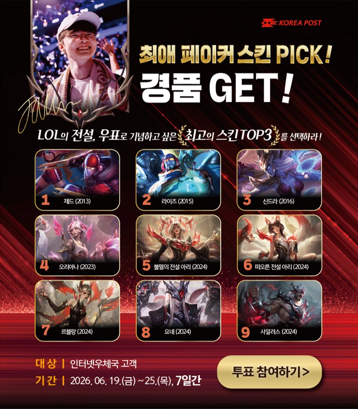 최애 페이커 스킨 PICK